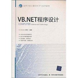 高等学校计算机科学与技术教材:VB.NET程序设计
