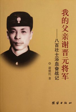 我的父亲谢晋元将军:八百壮士浴血奋战记