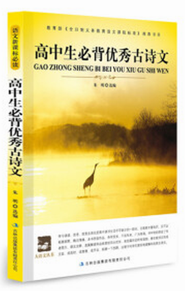 大语文丛书:高中生必背优秀古诗文