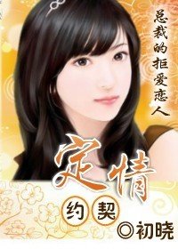 总裁的拒爱恋人:定情契约