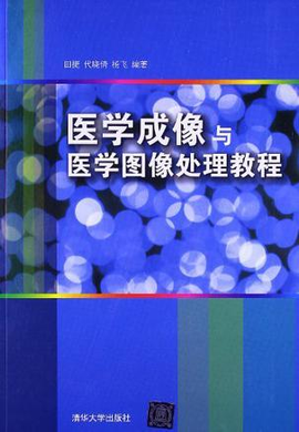 医学成像与医学图像处理教程