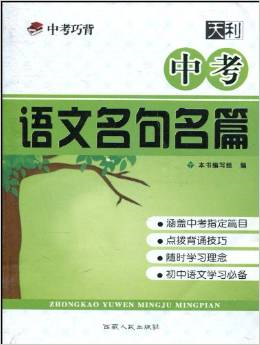 中考巧背·中考语文名句名篇