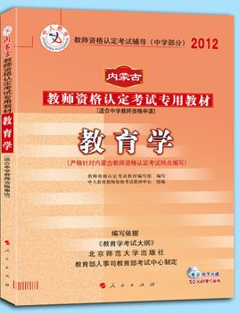 中人版-2012内蒙古教师资格考试专用教材中学