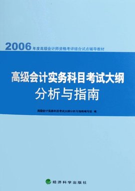 2006年度高级会计师资格考评结合试点辅导教