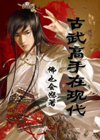 重生现代都市走向世界巅峰:古武高手在现代