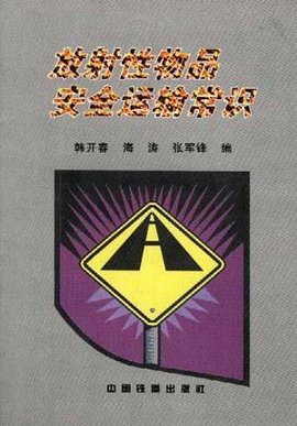 放射性物品安全运输常识