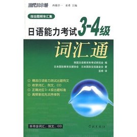 日语能力考试3-4级词汇通