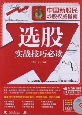 中国新股民炒股权威指南:选股实战技巧必读