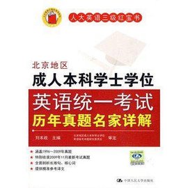 北京地区成人本科学士学位英语统一考试历年真