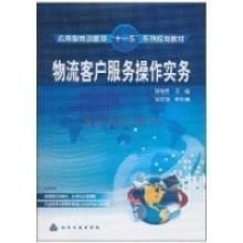 物流客户服务操作实务