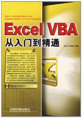 Excel VBA从入门到精通
