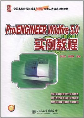 Pro\/ENGINEER Wildfire 5.0 实例教程