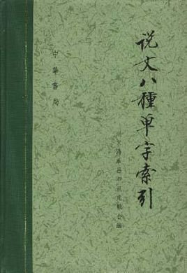 说文八种单字索引