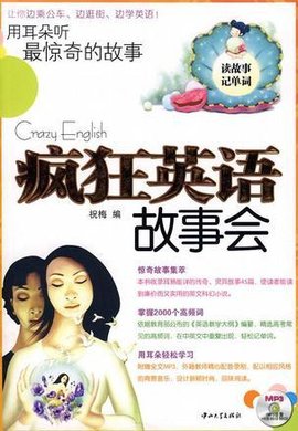 用耳朵听最惊奇的故事-疯狂英语故事会
