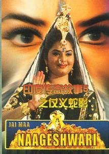印度传奇故事5之仗义蛇影