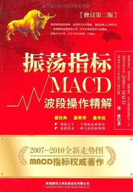 振荡指标MACD波段操作精解