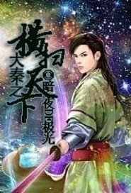 大秦之横扫天下