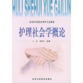 护理社会学概论--高等医学院校护理学专业教材