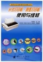 针式打印机·喷墨打印机使用与维修