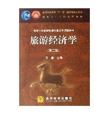 旅游经济学(高等学校旅游管理专业主干课程教