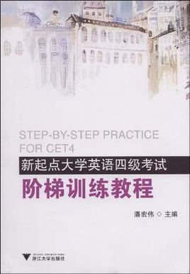 新起点大学英语四级考试阶梯训练教程