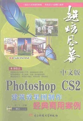 中文版PhotoshopCS2建筑效果图制作经典商用