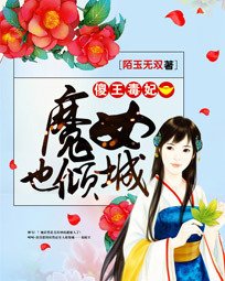 傻王毒妃:魔女也倾城
