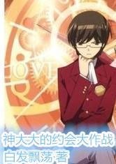 神大大的约会大作战