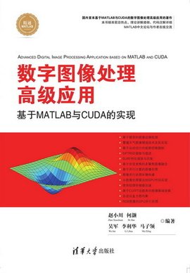 数字图像处理高级应用--基于MATLAB与CUDA