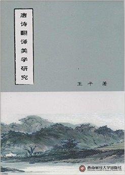 唐诗翻译美学研究