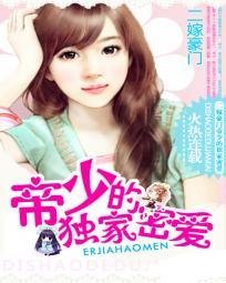 二嫁豪门:帝少的独家密爱