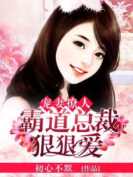 宠妻撩人:霸道总裁狠狠爱