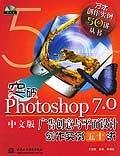 突破Photoshop7.0中文版广告创意与平面设计