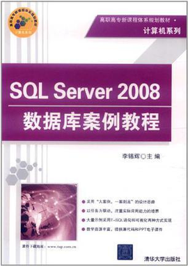 SQL Server 2008数据库案例教程