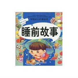 学前幼儿启蒙必读:睡前故事