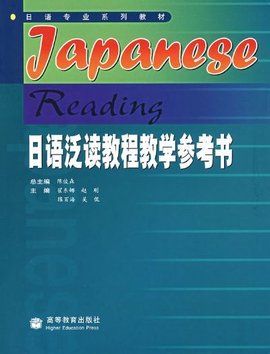 日语泛读教程教学参考书