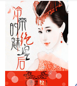 冷帝的绝魅皇后