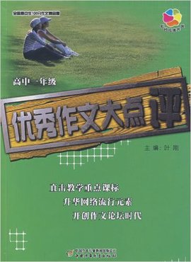 全国高中生100分作文精品屋:优秀作文大点评