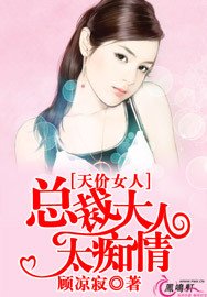 天价女人:总裁大人太痴情