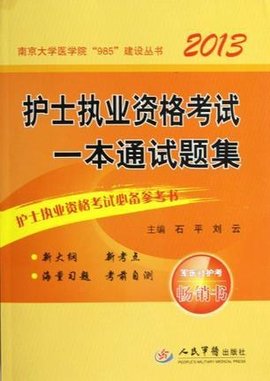 2013护士执业资格考试一本通试题集