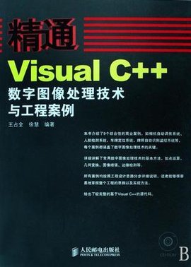 精通VisualC++数字图像处理技术与工程案例