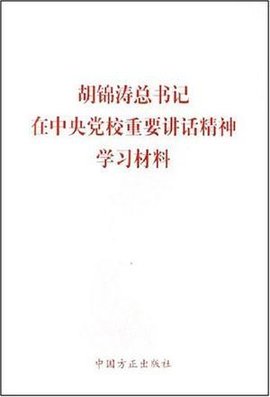 胡锦涛总书记在中央党校重要讲话精神学习材料