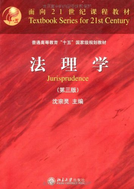面向21世纪课程教材:法理学