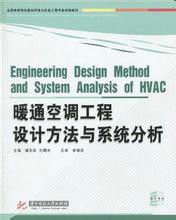 暖通空调工程设计方法与系统分析_360百科