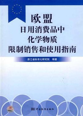 欧盟日用消费品中化学物质限制销售和使用指南
