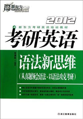 2012新东方考研英语培训教材:考研英语语法新