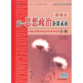 高一思想政治备课素材