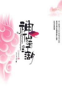 神仙也有江湖(上)