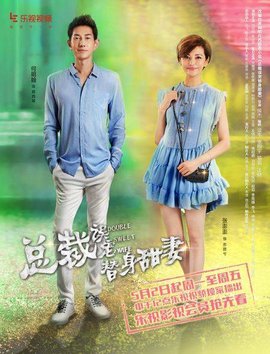 总裁误宠替身甜妻