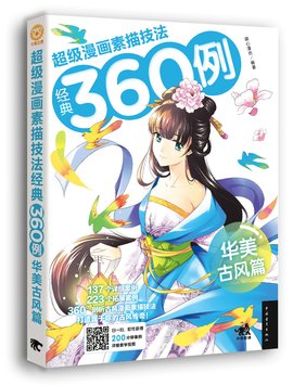 超级漫画素描技法经典360例:华美古风篇